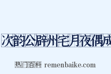 次韵公辟州宅月夜偶成是什么意思的图片